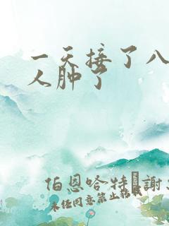 一天接了八个客人肿了