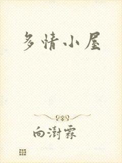 多情小屋