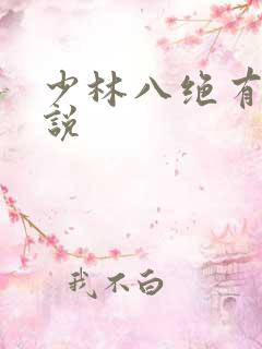 少林八绝有声小说
