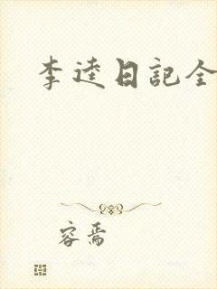 李逵日记全集