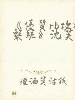 《优质rb攻略系统》沈芙