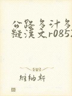 公路多汁多肉的糙汉文r0852