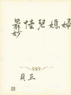 最佳儿媳妇林妙妙