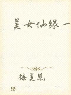 美女仙缘一把抓