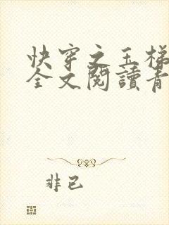 快穿之玉梯横体全文阅读青亘