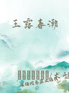 玉露春潮