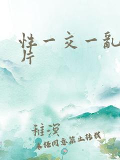 性一交一乱一A片