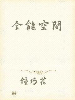 全能空间