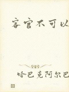 客官不可以小凌