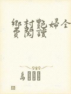 乡村艳妇全文免费阅读