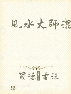 风水大师混官场