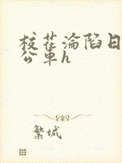 校花沦陷日记h公车h