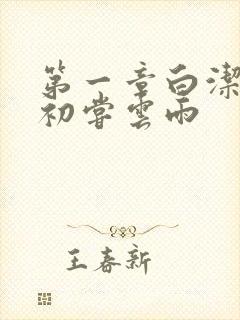 第一章白洁少妇初尝云雨