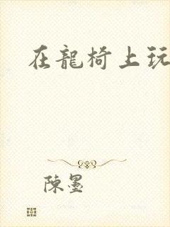 在龙椅上玩皇后