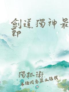 剑道独神最新章节