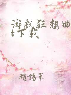 游戏狂想曲txt下载