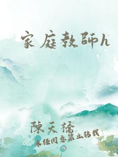 家庭教师h