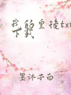 我的皇后txt下载