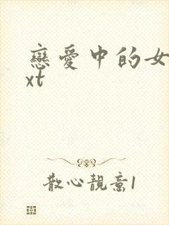 恋爱中的女人txt