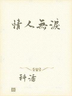 情人无泪