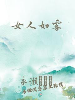 女人如雾