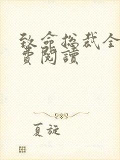 致命总裁全文免费阅读