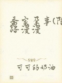 乔家孕事(限)路漫漫