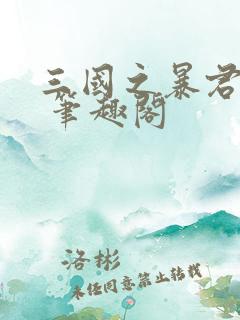 三国之暴君颜良 笔趣阁