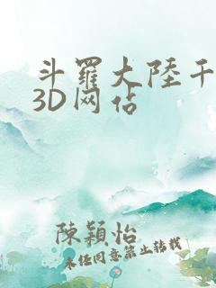 斗罗大陆千仞雪3D网站