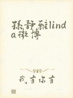 孙静雅linda微博