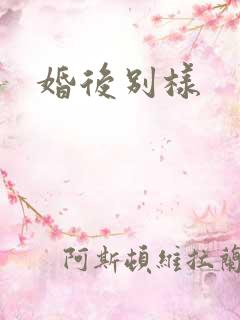 婚后别样