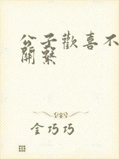 公子欢喜不正当关系