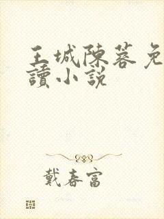 王城陈蓉免费阅读小说