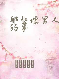 那些坏男人教我的事