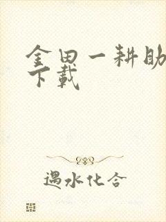 金田一耕助小说下载