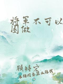 将军不可以在花园做