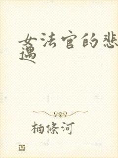 女法官的悲惨遭遇