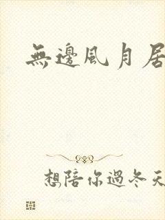 无边风月居