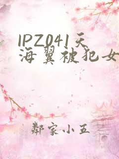 IPZ041天海翼被犯女教师