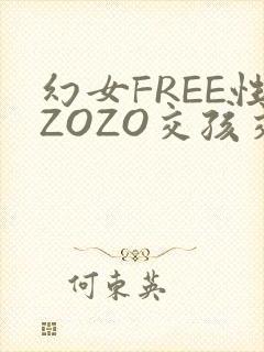 幻女FREE性ZOZO交孩交