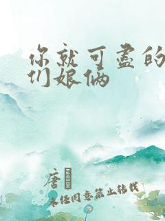 你就可尽的弄我们娘俩