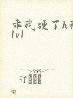 乖我硬了h秘书1v1