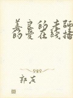 善良的老师禁止的爱在线播放