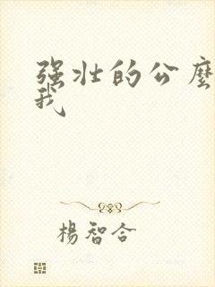 强壮的公么要了我