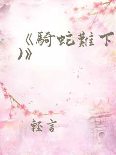 《骑蛇难下(双)》