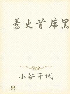 惹火首席黑老大