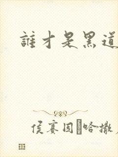 谁才是黑道之王