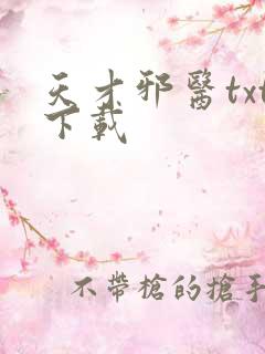 天才邪医txt下载