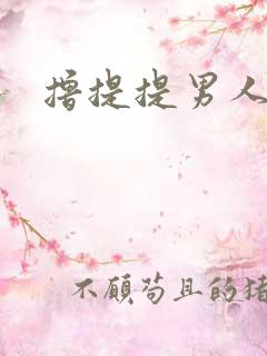 撸提提男人网站