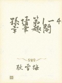 孙倩第1一40章笔趣阁